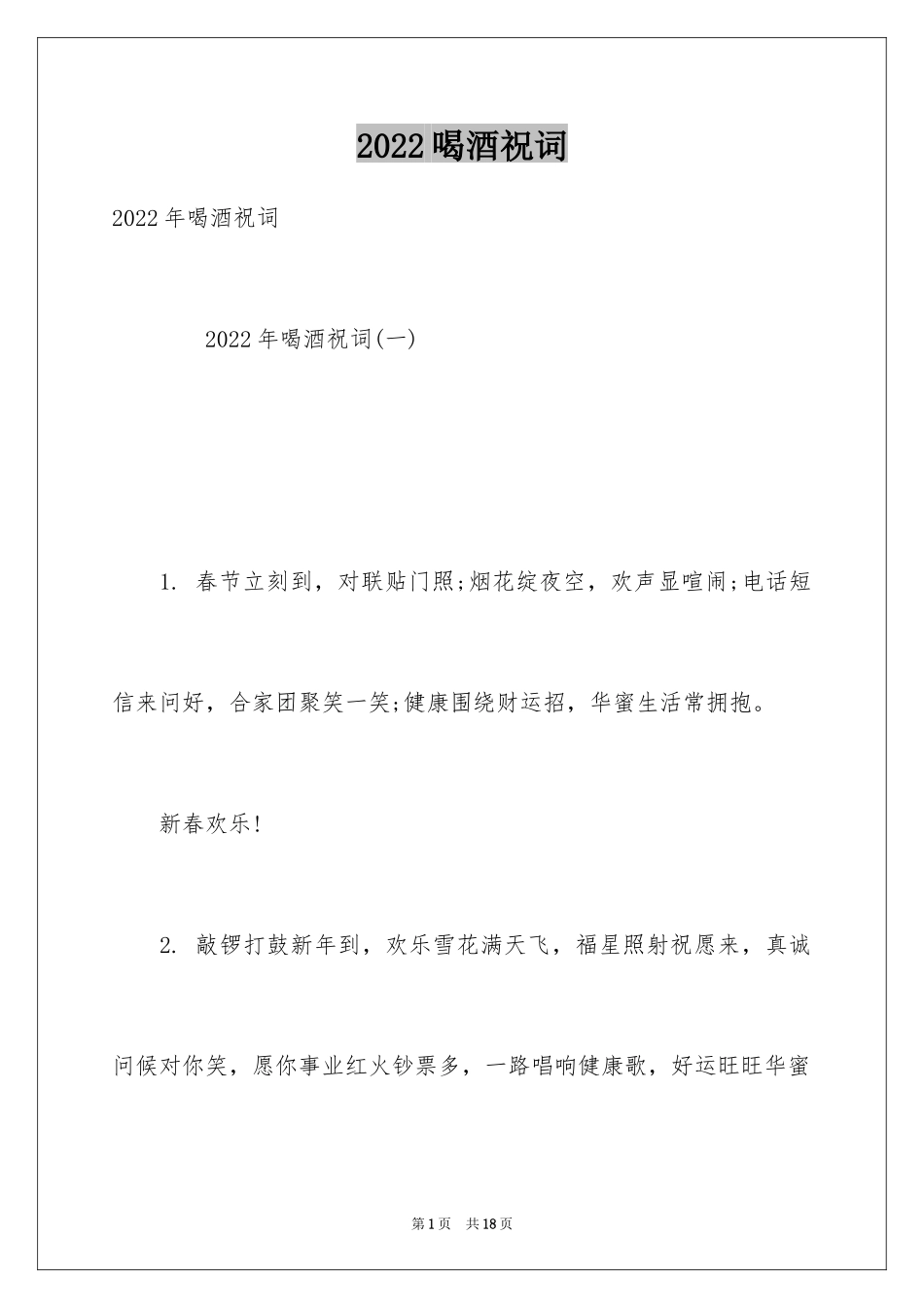 2024喝酒祝词_第1页