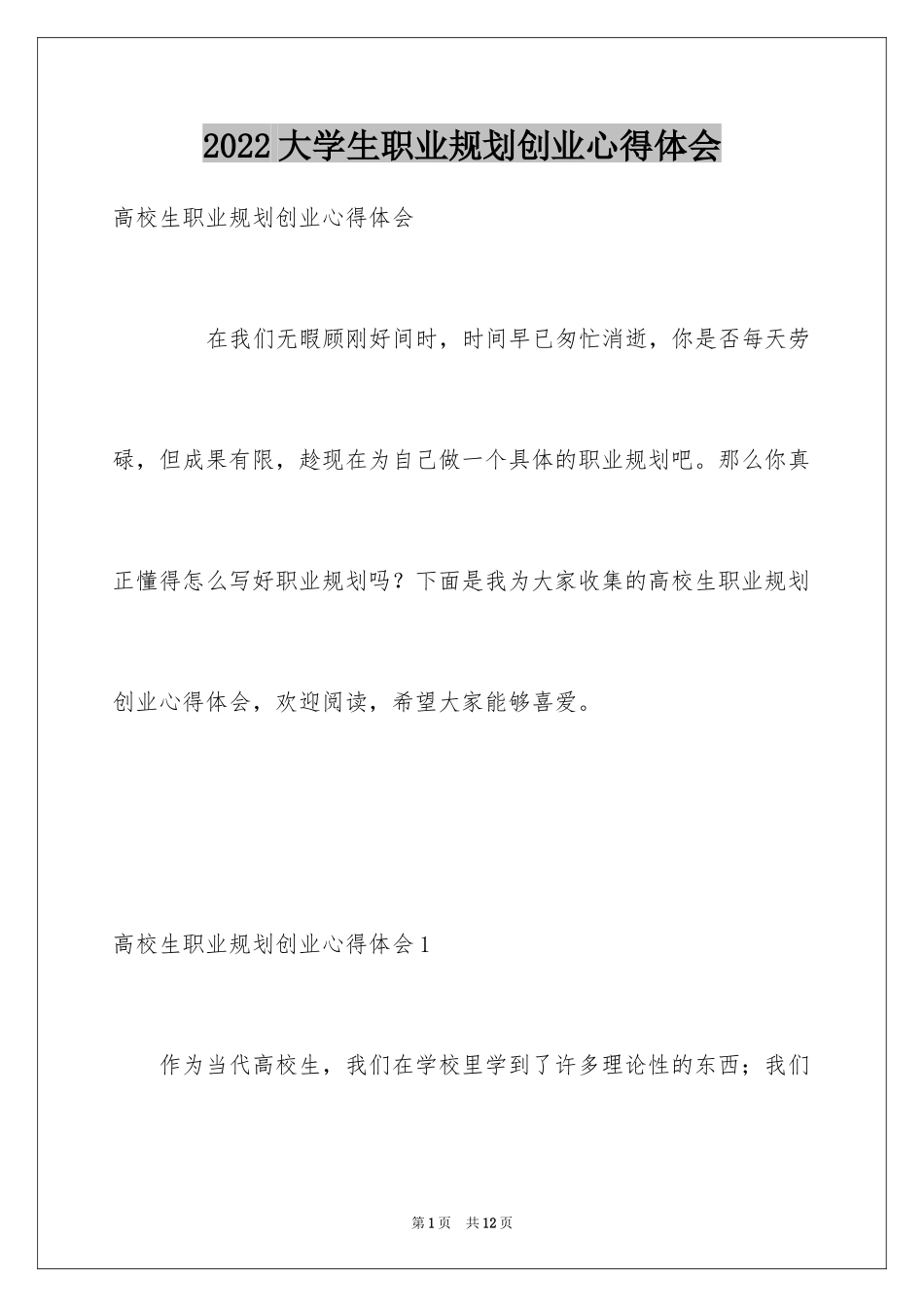 2024大学生职业规划创业心得体会_第1页