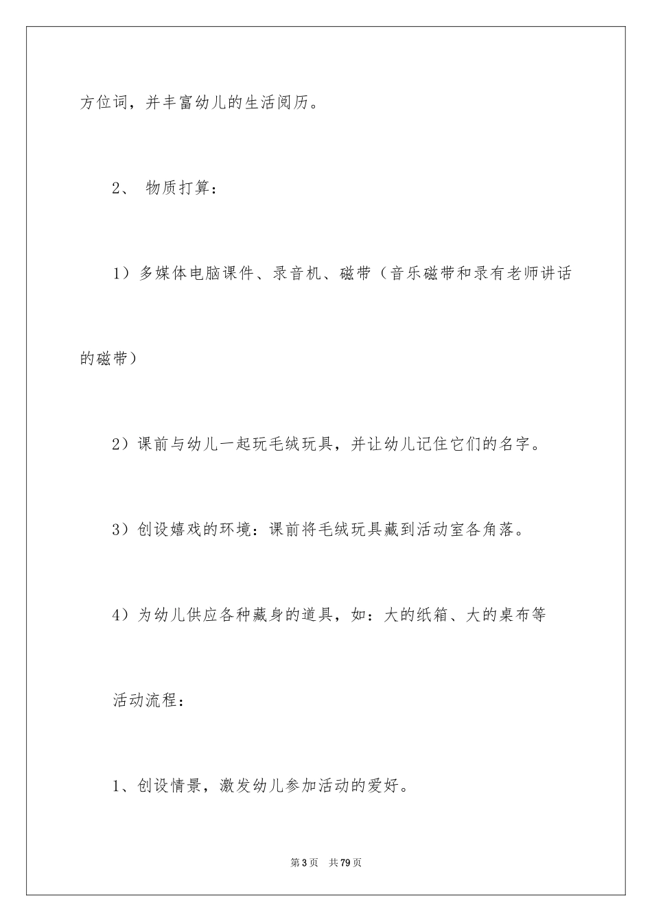 2024《捉迷藏》小班语言教案_第3页
