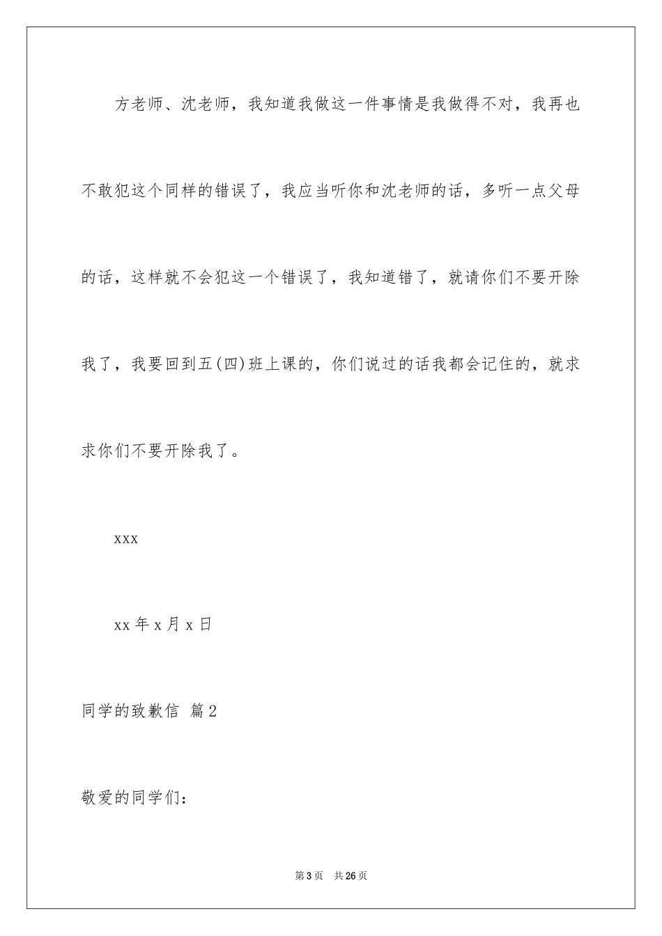 2024同学的道歉信_38_第3页