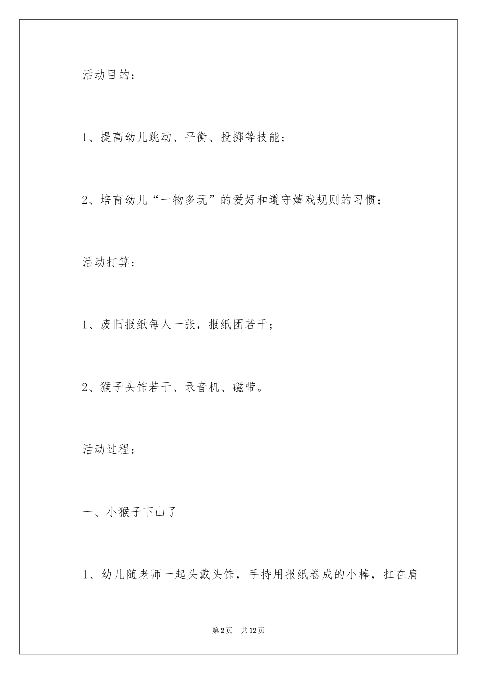 2024大班体育活动小猴运桃教案_第2页