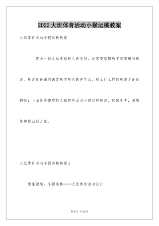 2024大班体育活动小猴运桃教案