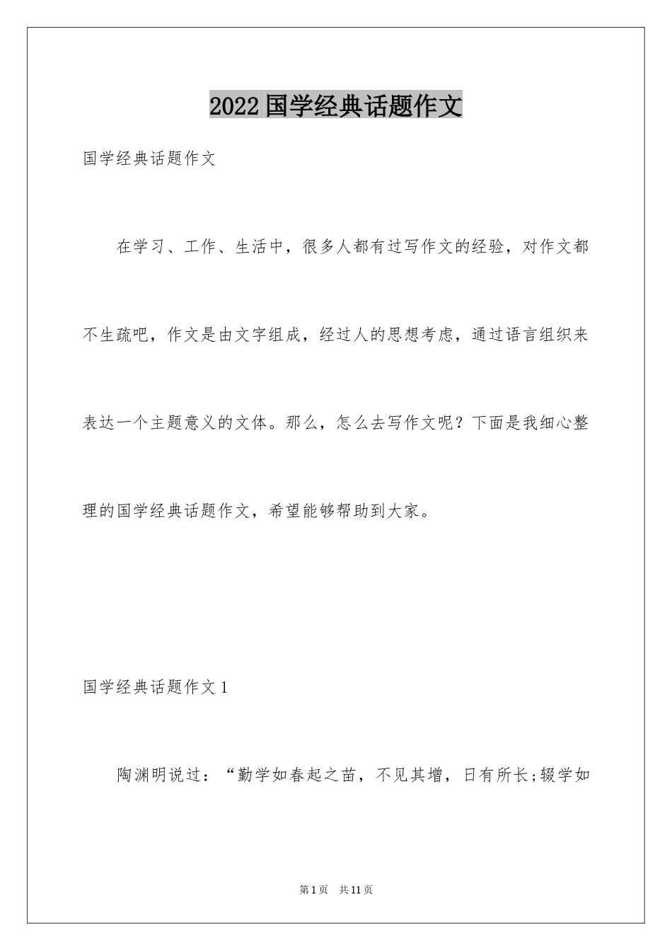 2024国学经典话题作文_3_第1页