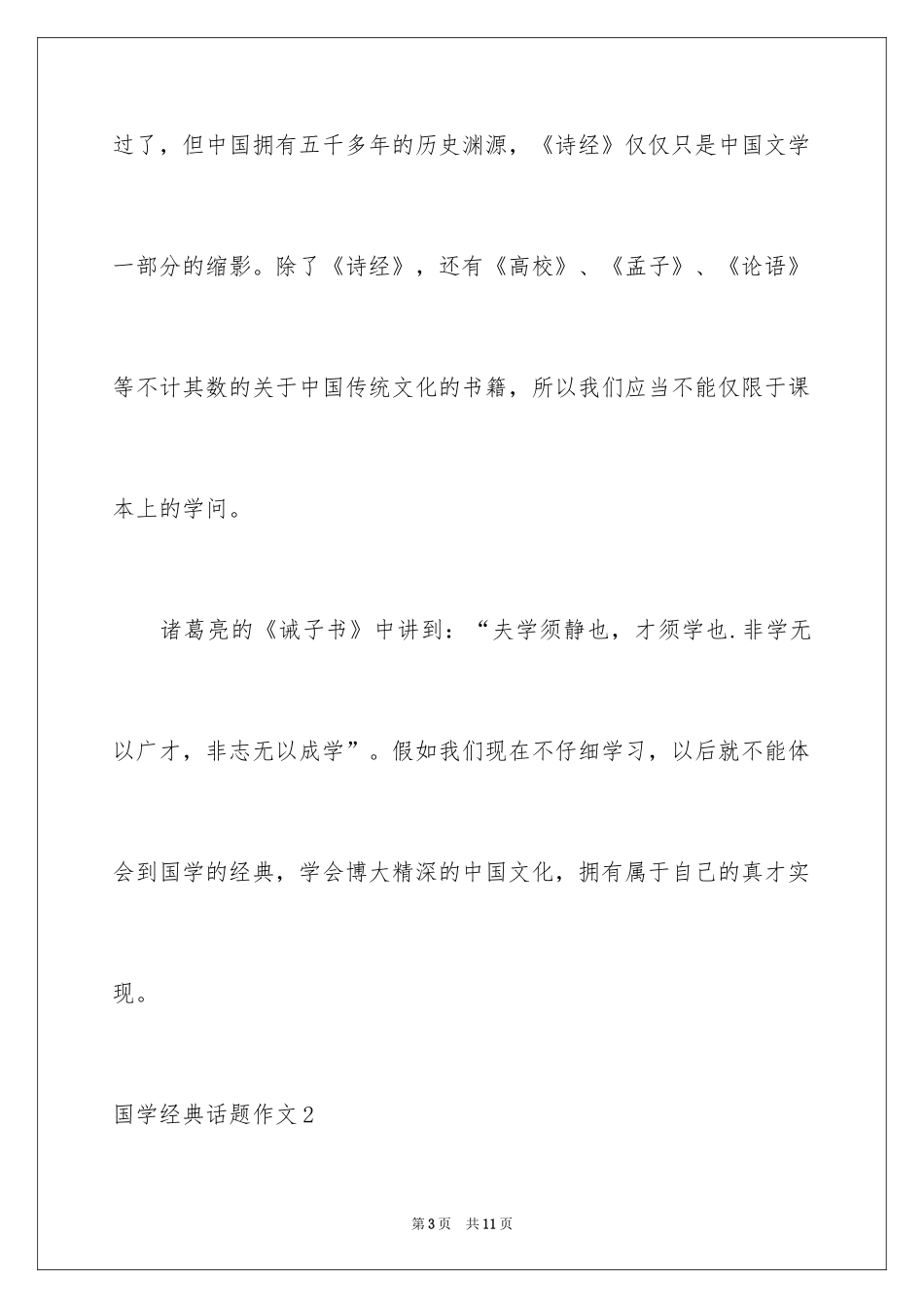 2024国学经典话题作文_3_第3页