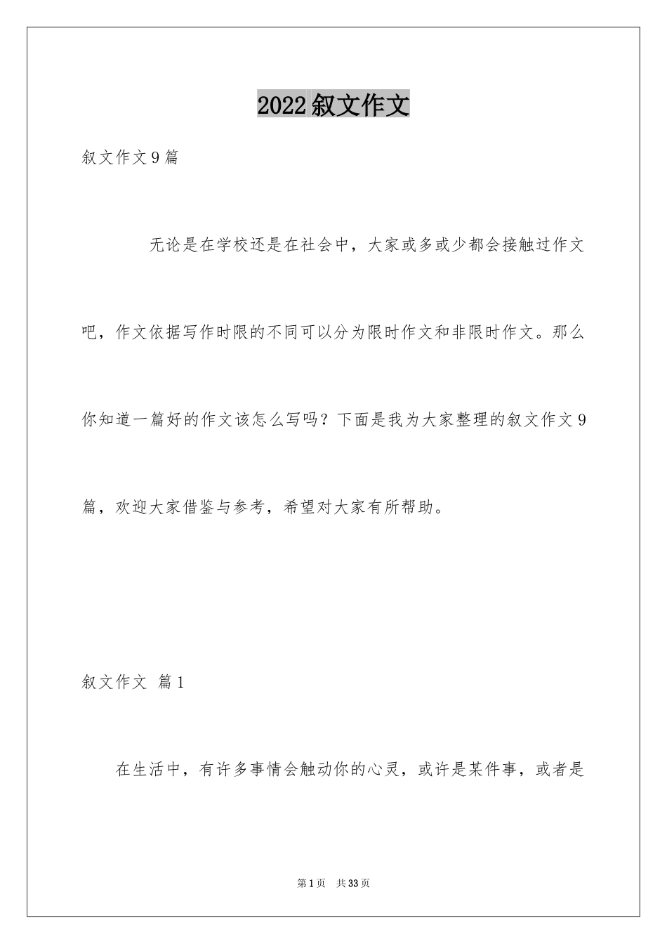 2024叙文作文_44_第1页