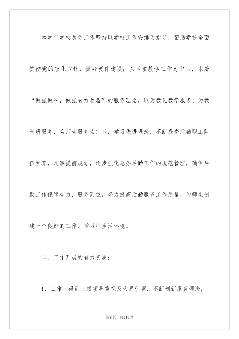 2024学校总务处工作计划_11_第2页