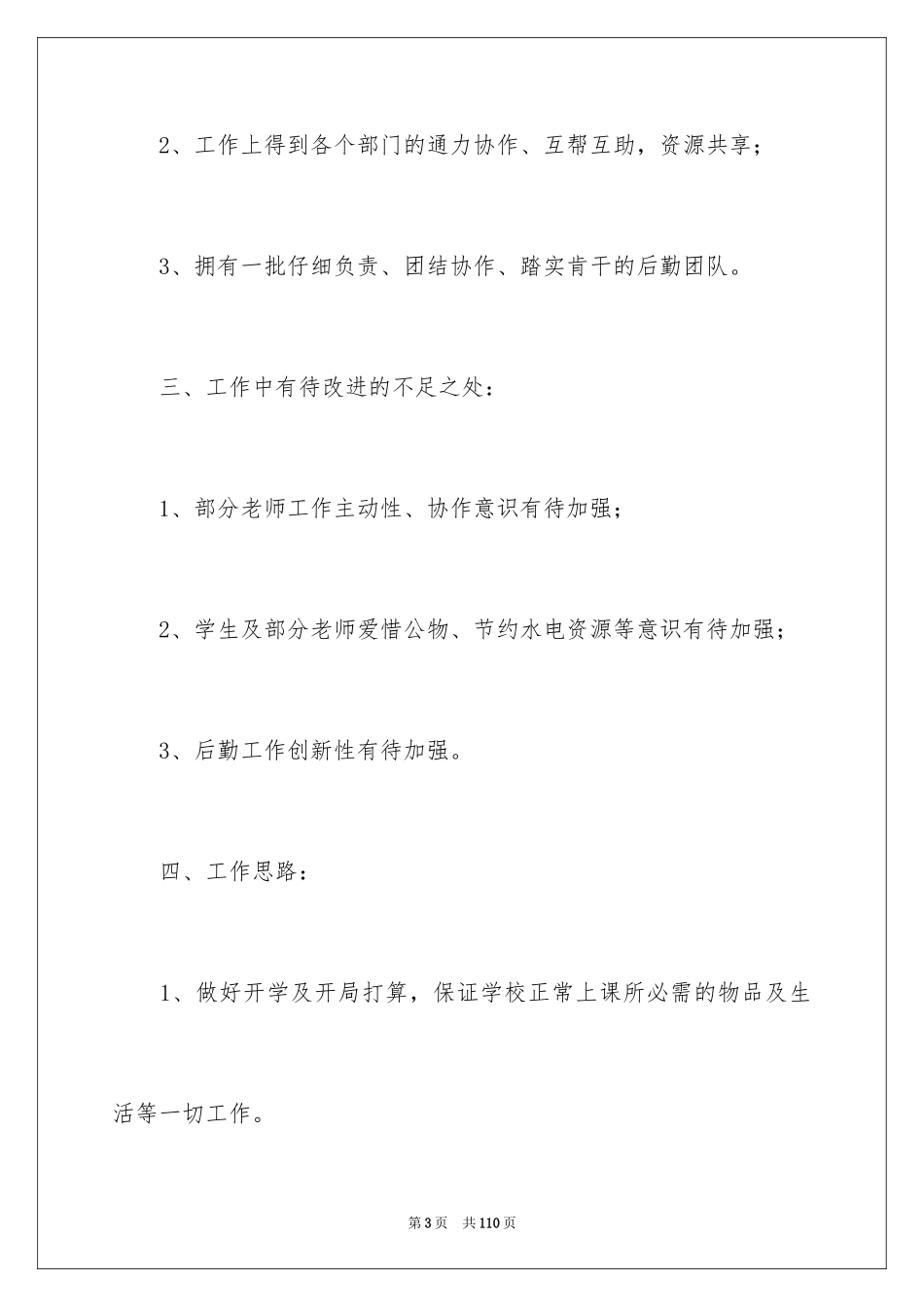 2024学校总务处工作计划_11_第3页