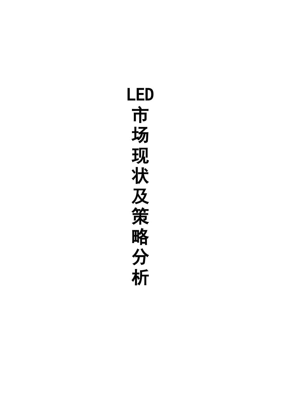 LED市场现状及策略分析_第1页