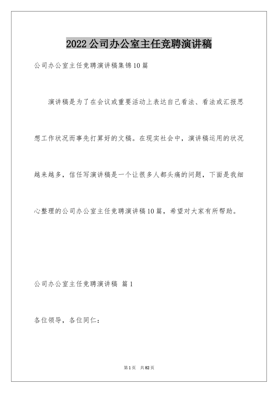 2024公司办公室主任竞聘演讲稿_161_第1页