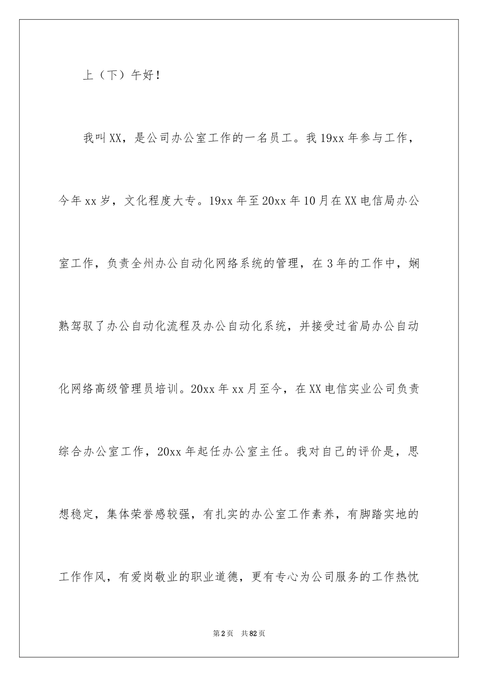 2024公司办公室主任竞聘演讲稿_161_第2页