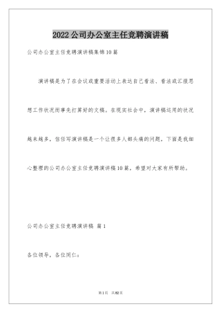 2024公司办公室主任竞聘演讲稿_161