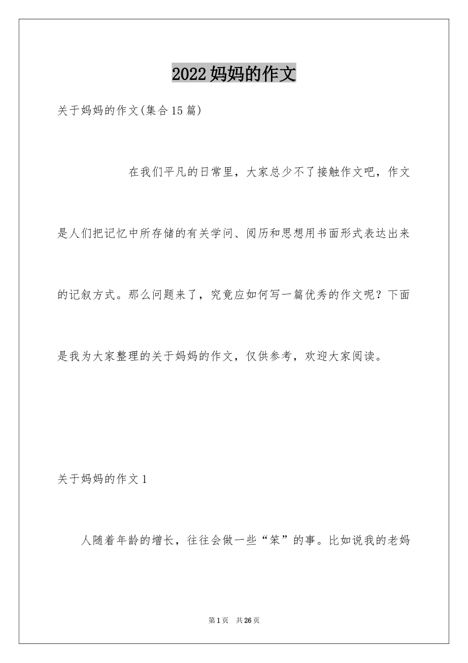 2024妈妈的作文_4_第1页