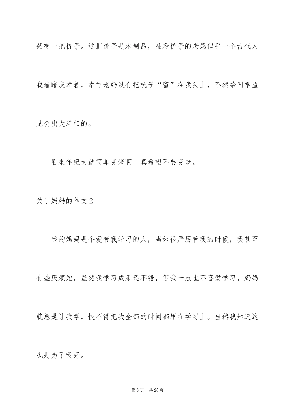 2024妈妈的作文_4_第3页