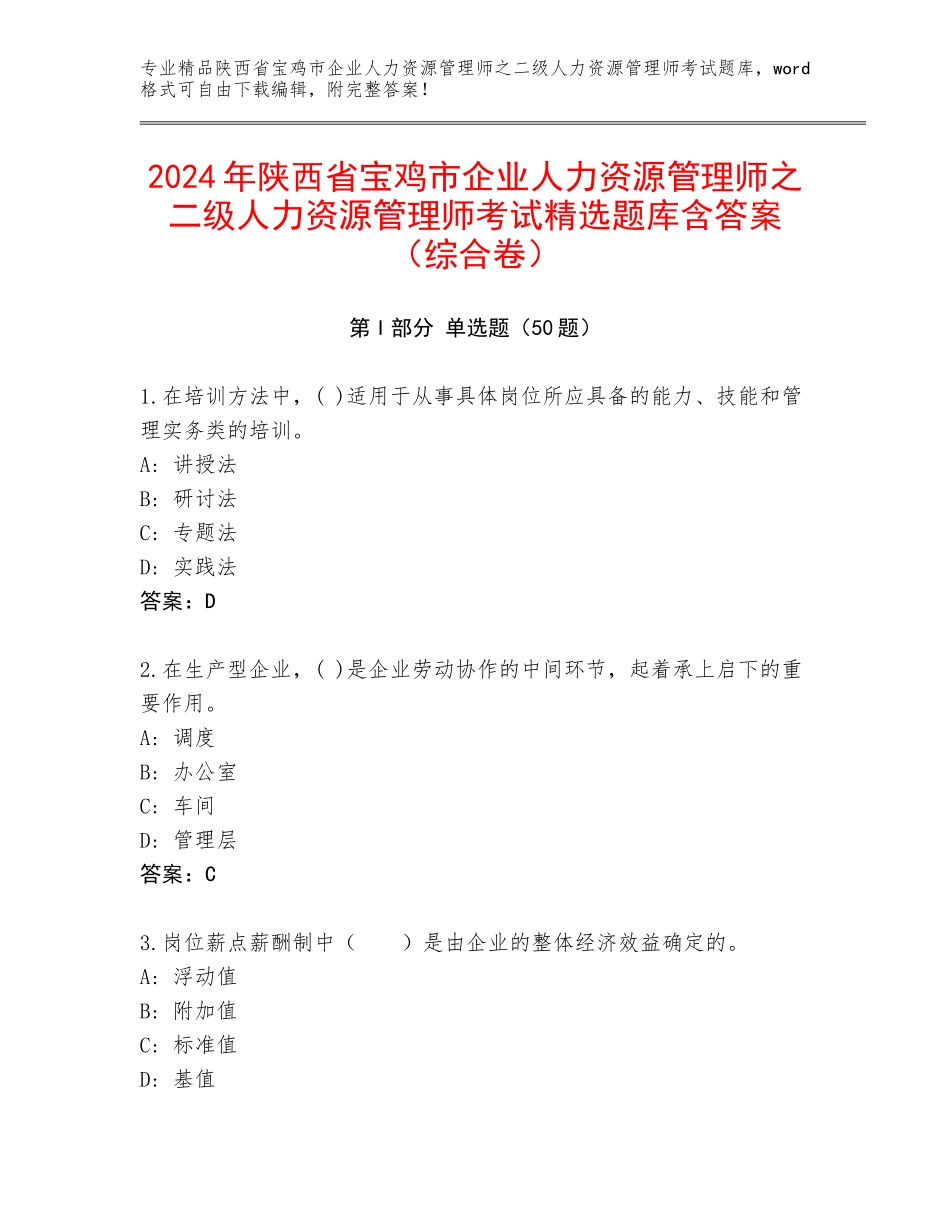 2024年陕西省宝鸡市企业人力资源管理师之二级人力资源管理师考试精选题库含答案（综合卷）_第1页