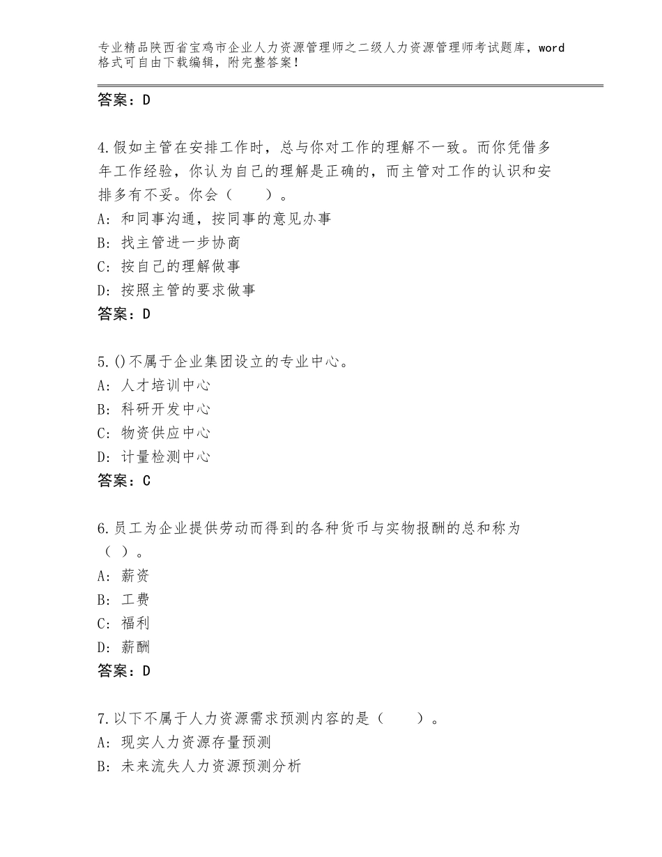 2024年陕西省宝鸡市企业人力资源管理师之二级人力资源管理师考试精选题库含答案（综合卷）_第2页
