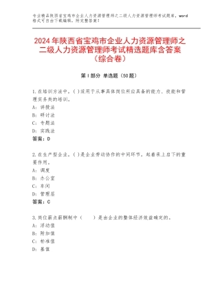 2024年陕西省宝鸡市企业人力资源管理师之二级人力资源管理师考试精选题库含答案（综合卷）