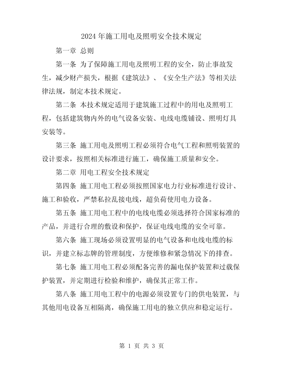 2024年施工用电及照明安全技术规定 _第1页