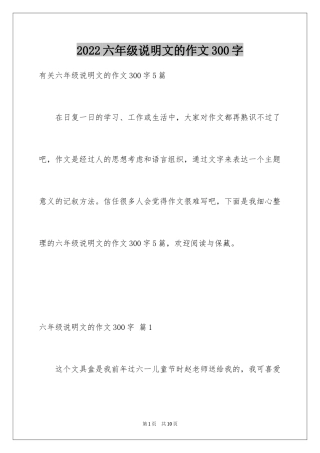 2024六年级说明文的作文300字_5