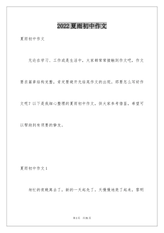 2024夏雨初中作文_4