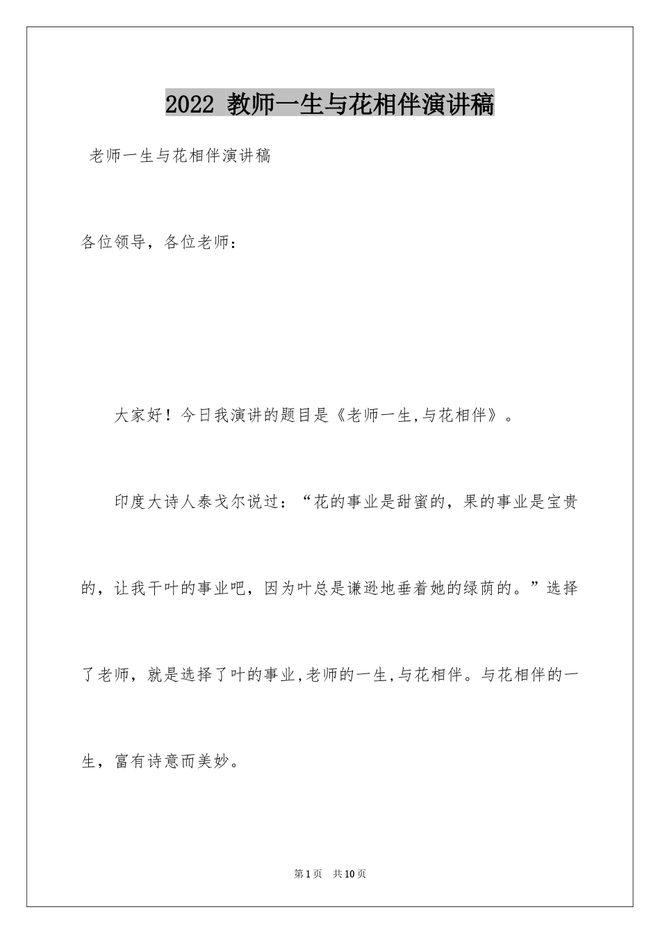 2024 教师一生与花相伴演讲稿_第1页