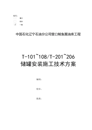 营口储罐施工方案