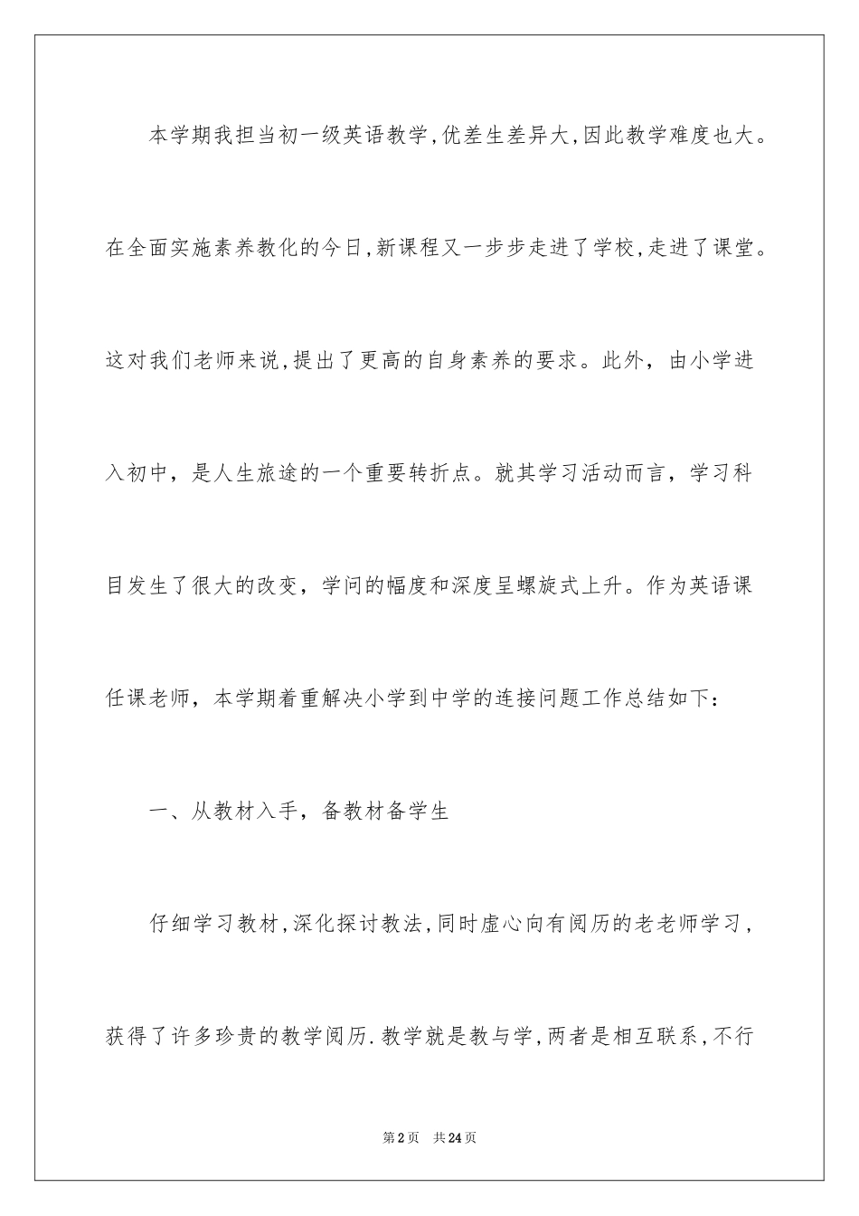 2024七年级上册英语教学工作总结_第2页