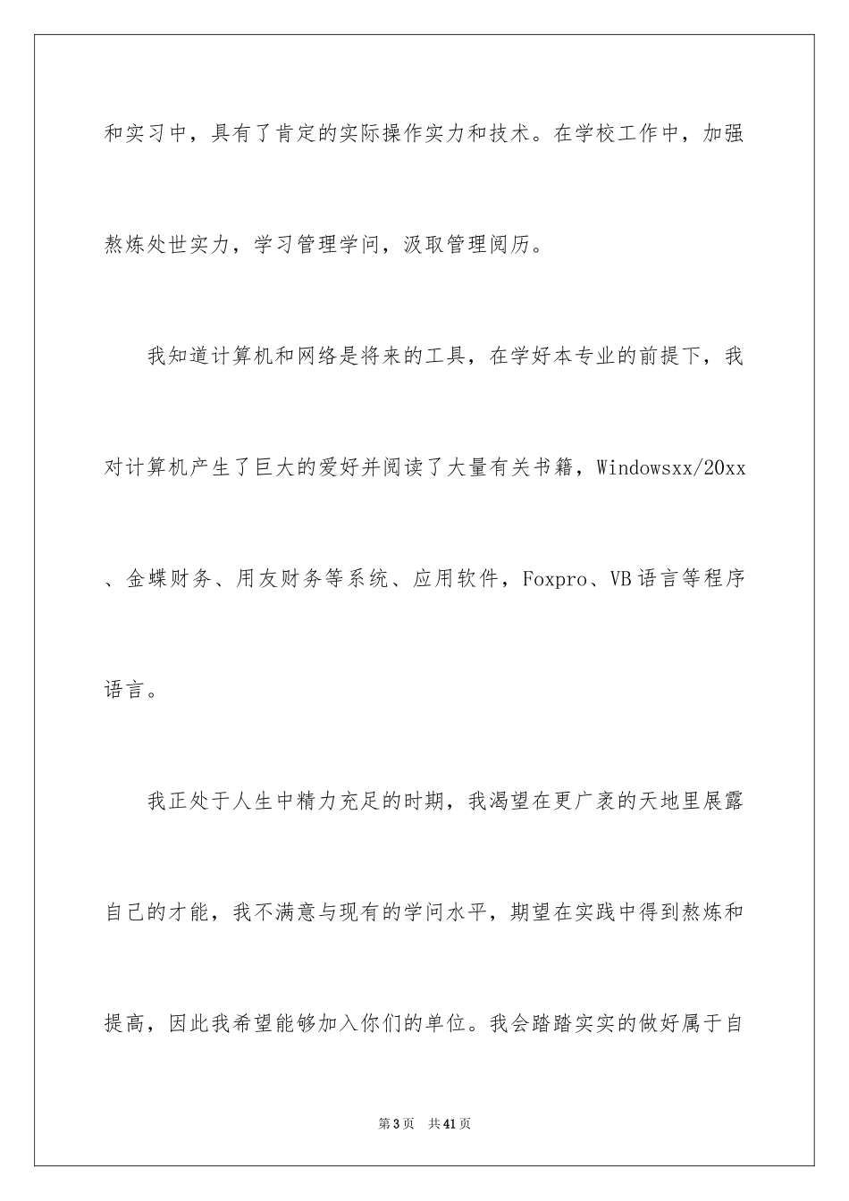 2024大学应届生求职信_18_第3页