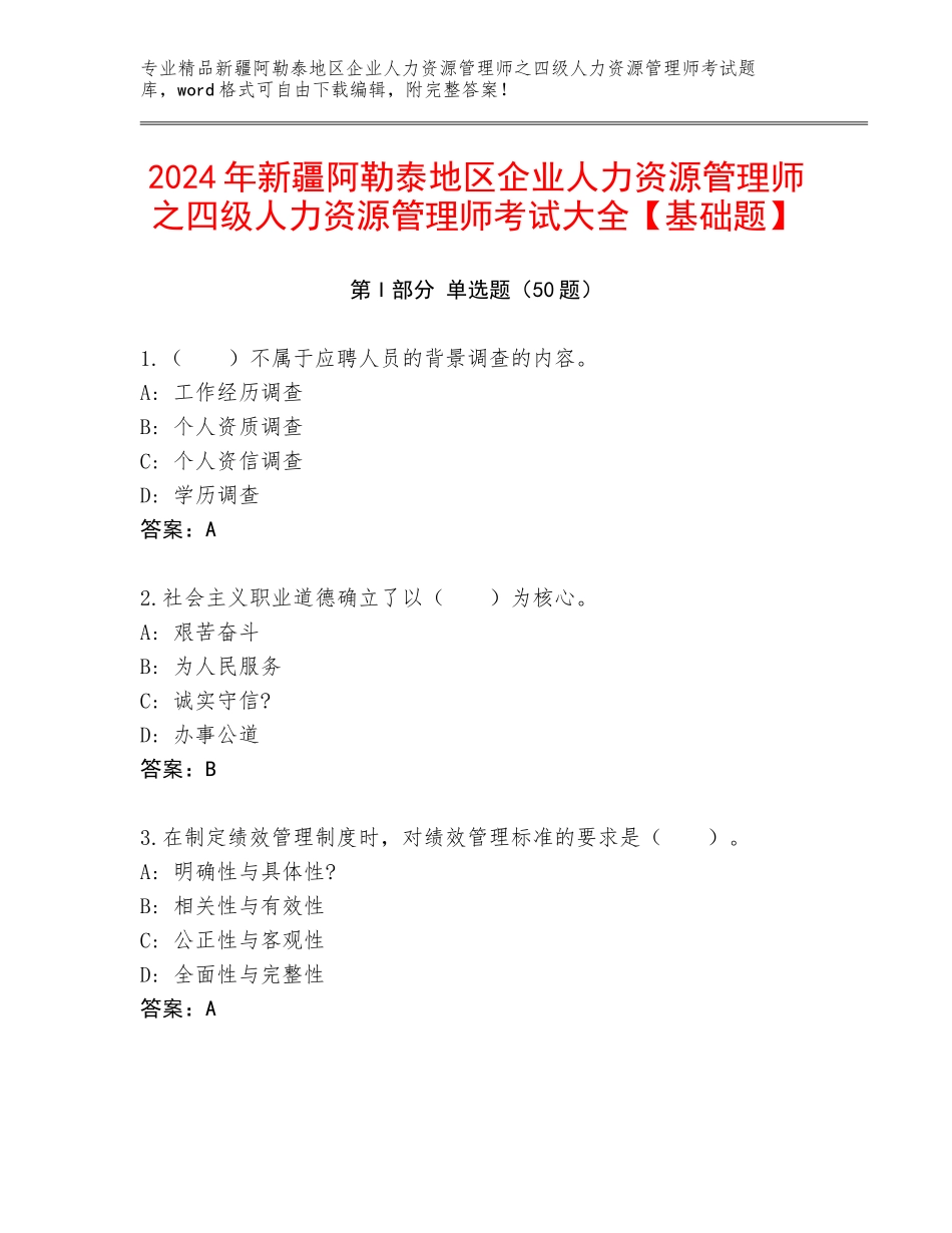 2024年新疆阿勒泰地区企业人力资源管理师之四级人力资源管理师考试大全【基础题】_第1页