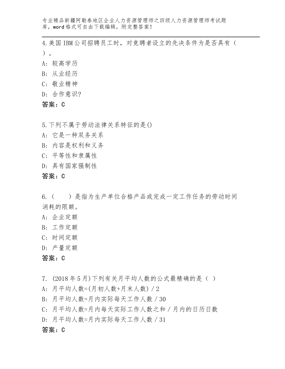 2024年新疆阿勒泰地区企业人力资源管理师之四级人力资源管理师考试大全【基础题】_第2页