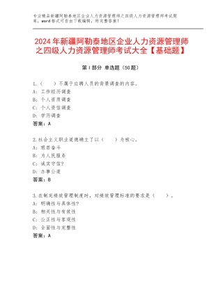 2024年新疆阿勒泰地区企业人力资源管理师之四级人力资源管理师考试大全【基础题】