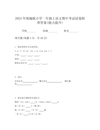 2024年统编版小学一年级上语文期中考试试卷附带答案(能力提升)