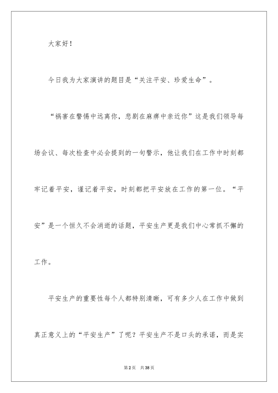 2024安全演讲稿_1174_第2页