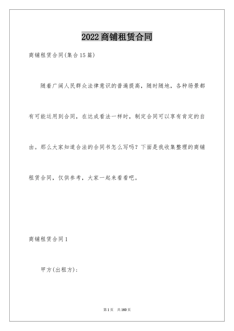 2024商铺租赁合同_168_第1页