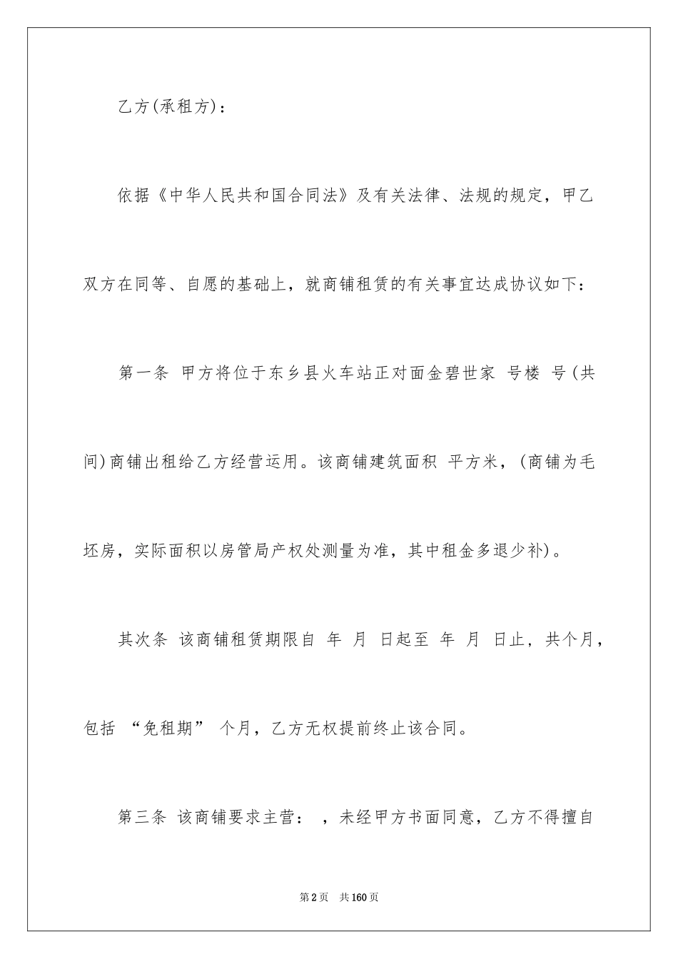 2024商铺租赁合同_168_第2页