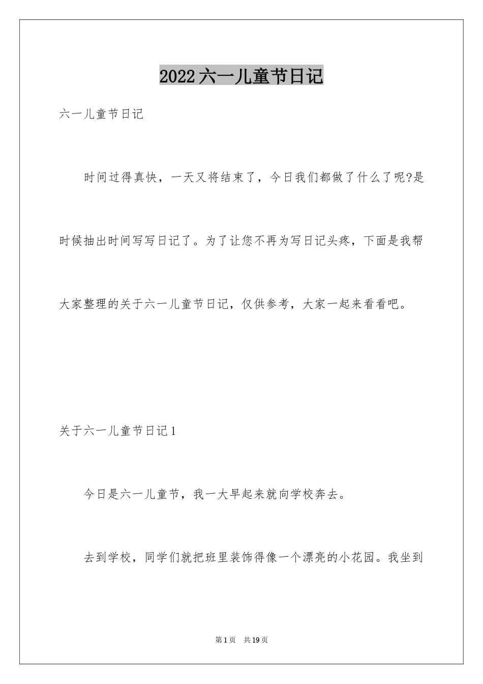 2024六一儿童节日记_50_第1页