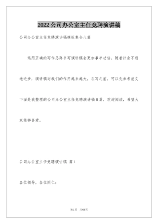 2024公司办公室主任竞聘演讲稿_152