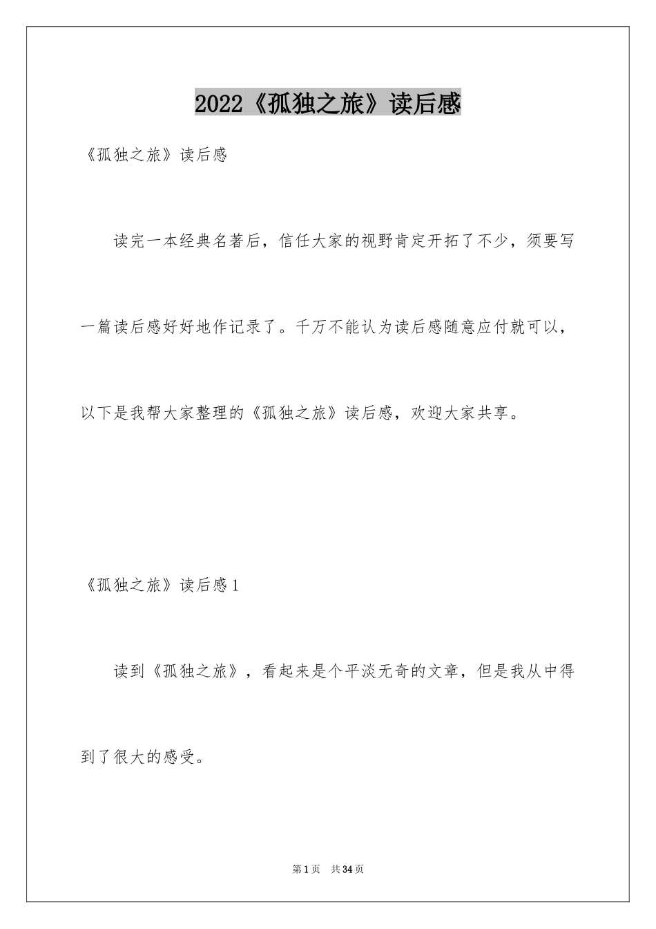 2024《孤独之旅》读后感_3_第1页