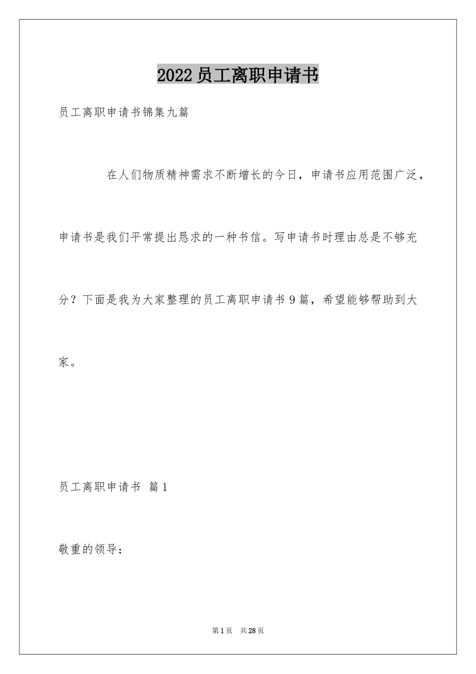 2024员工离职申请书_87_第1页