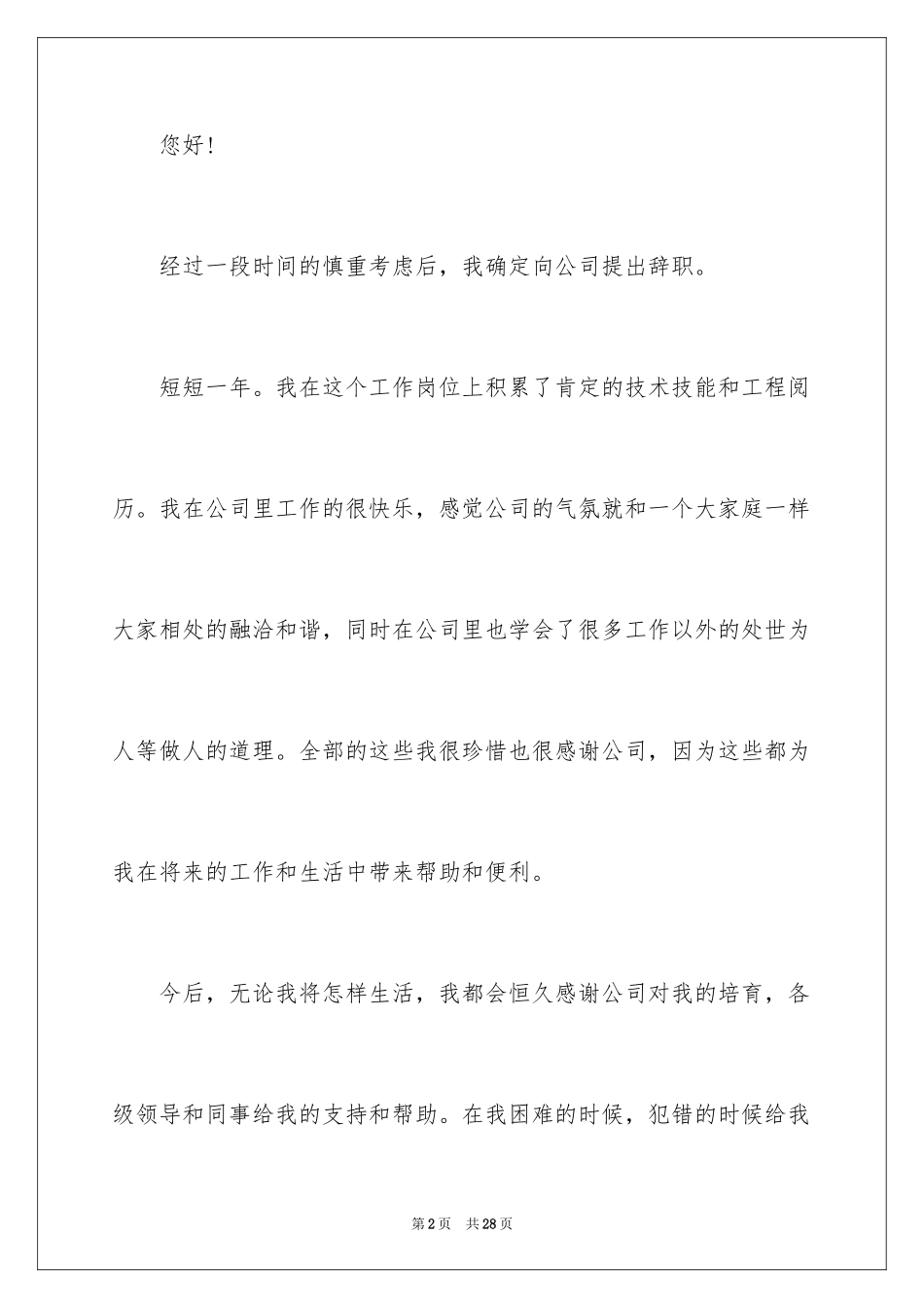2024员工离职申请书_87_第2页