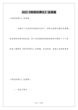2024《特殊的葬礼》说课稿