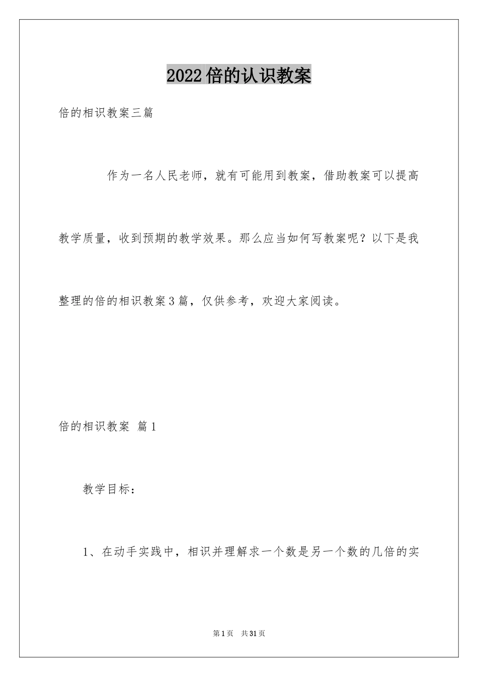2024倍的认识教案_第1页