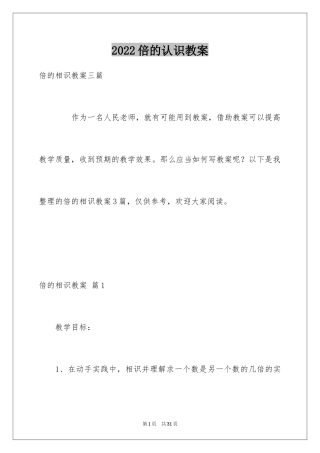2024倍的认识教案