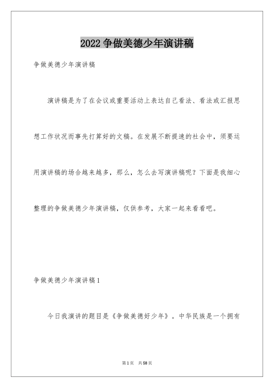 2024争做美德少年演讲稿_11_第1页