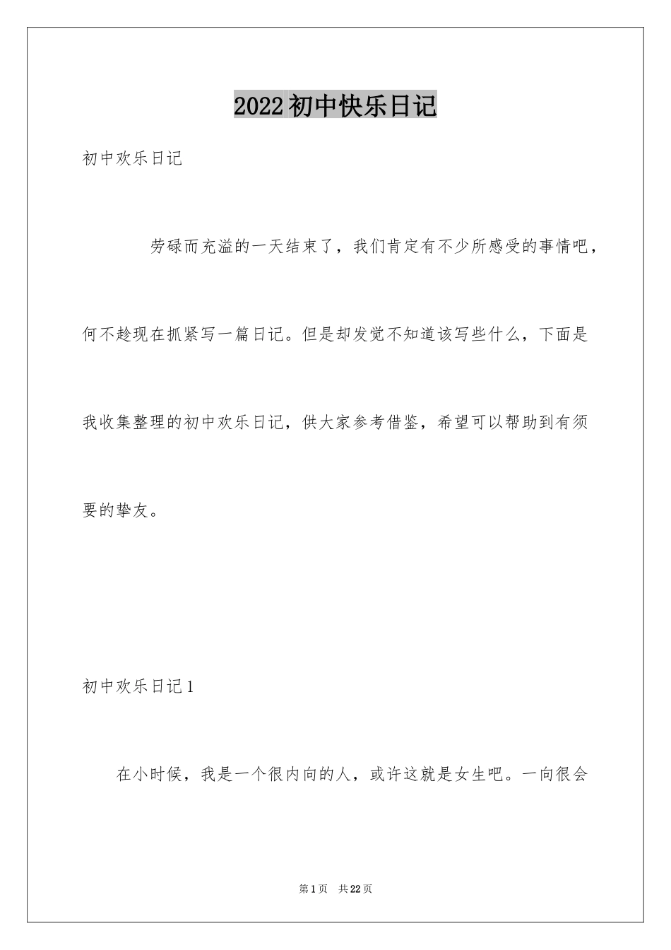 2024初中快乐日记_1_第1页