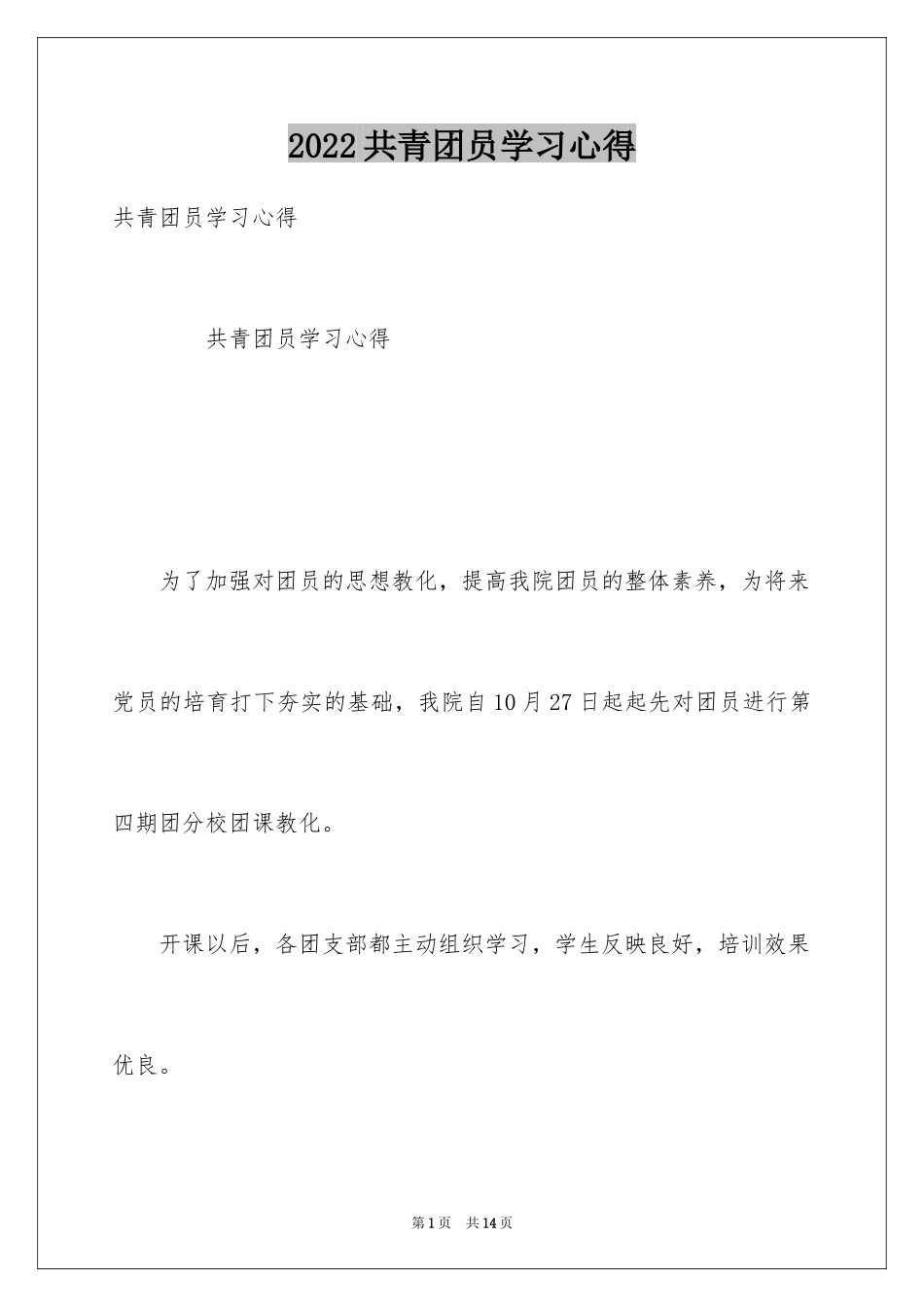 2024共青团员学习心得_第1页