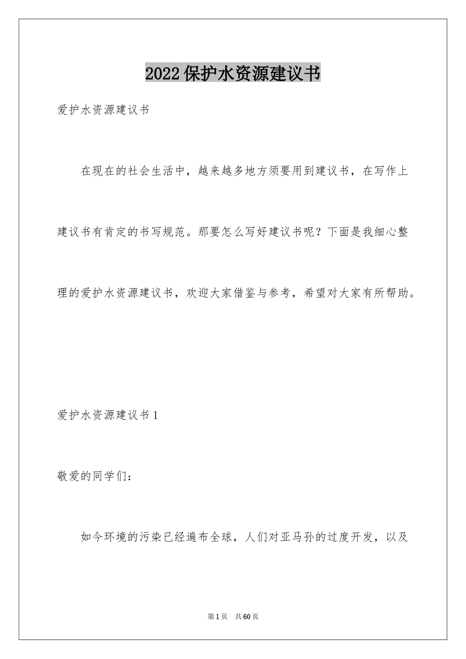 2024保护水资源建议书_24_第1页