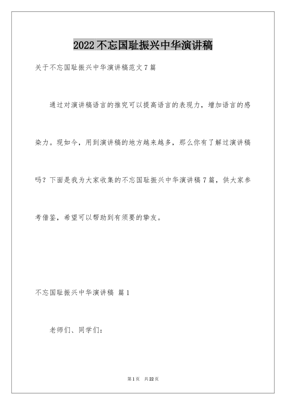 2024不忘国耻振兴中华演讲稿_155_第1页