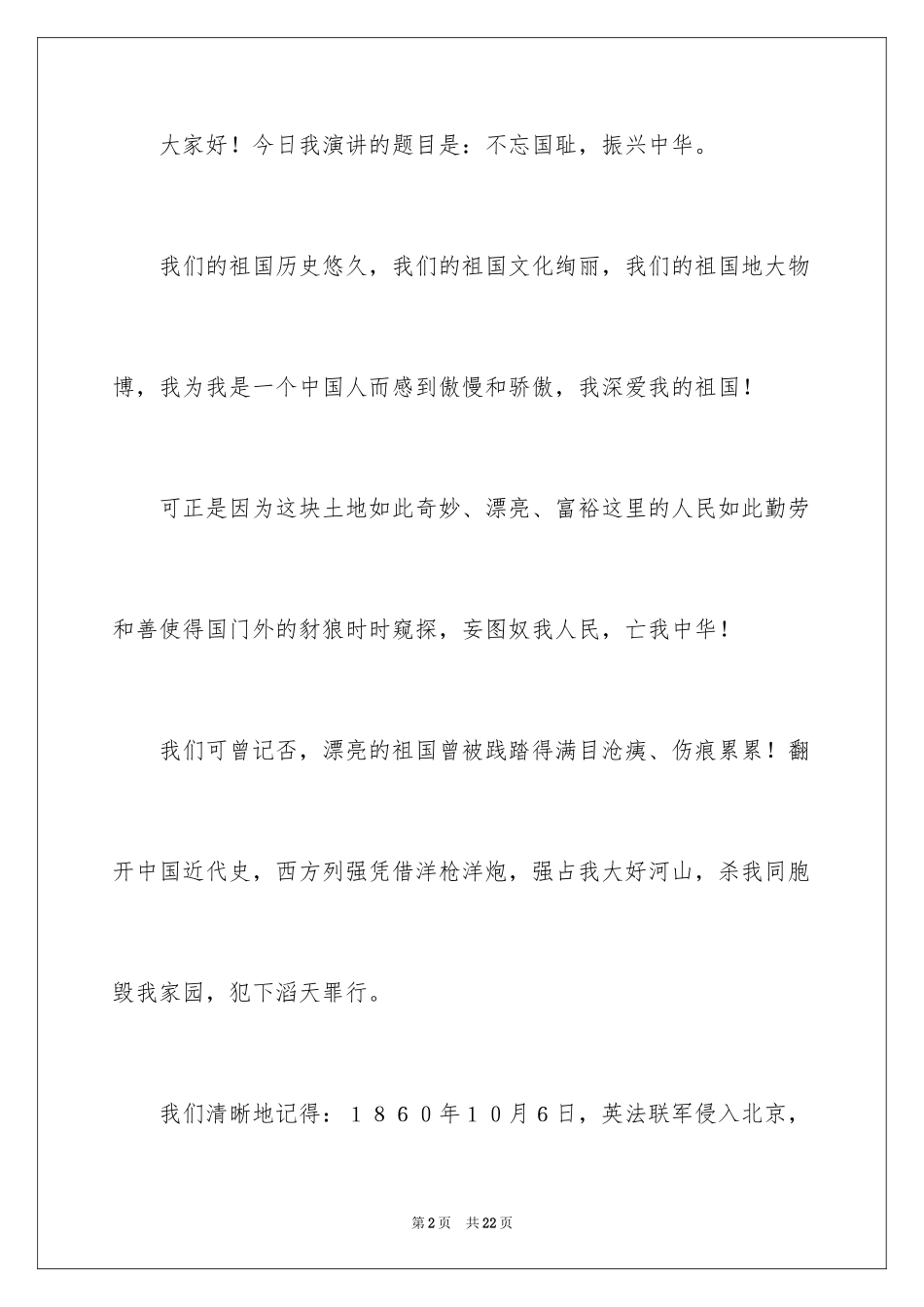 2024不忘国耻振兴中华演讲稿_155_第2页