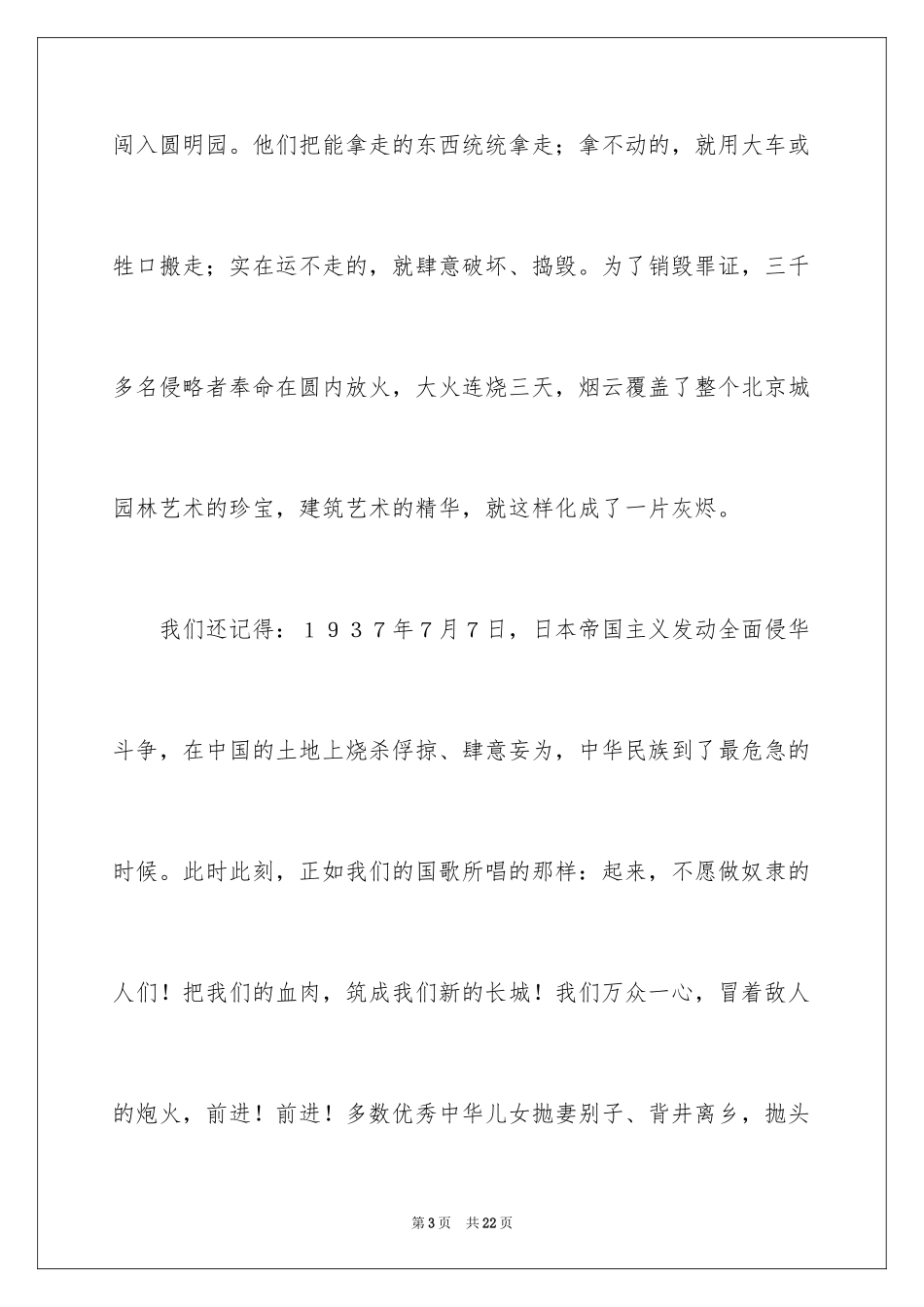 2024不忘国耻振兴中华演讲稿_155_第3页