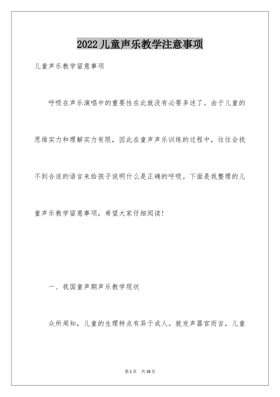 2024儿童声乐教学注意事项_第1页